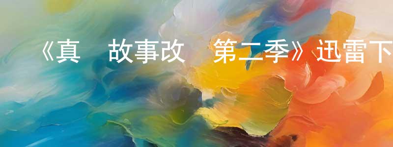 陳立遠發布《真實故事改編第二季》迅雷下載/在線觀看-都市情感-美劇天堂